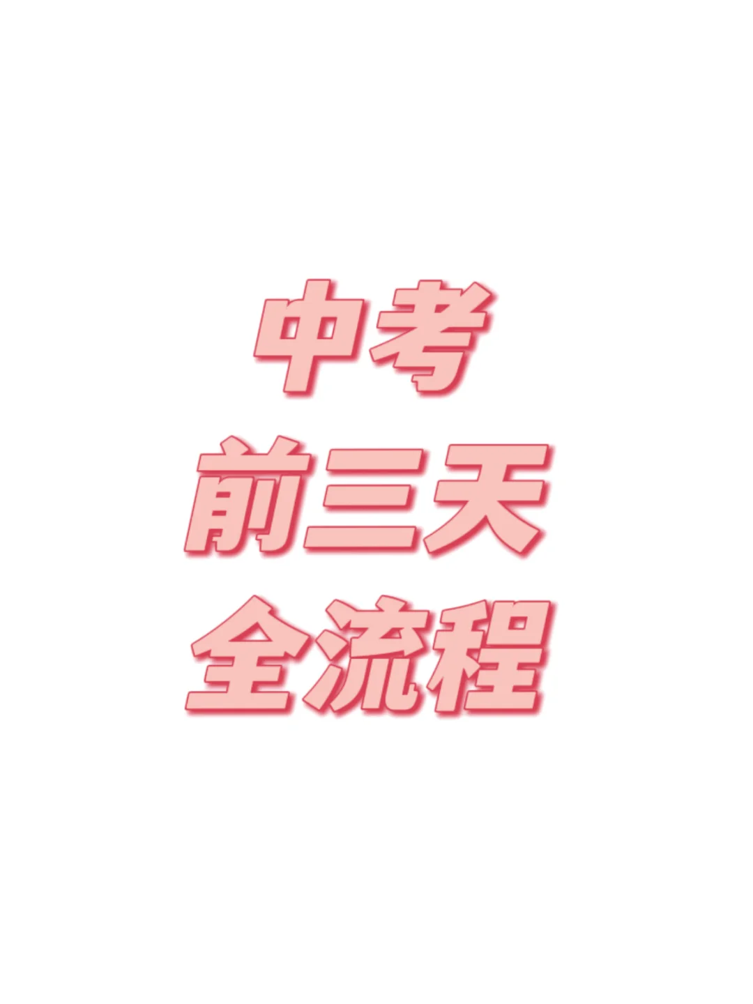 中考前三天全流程！ 第2张