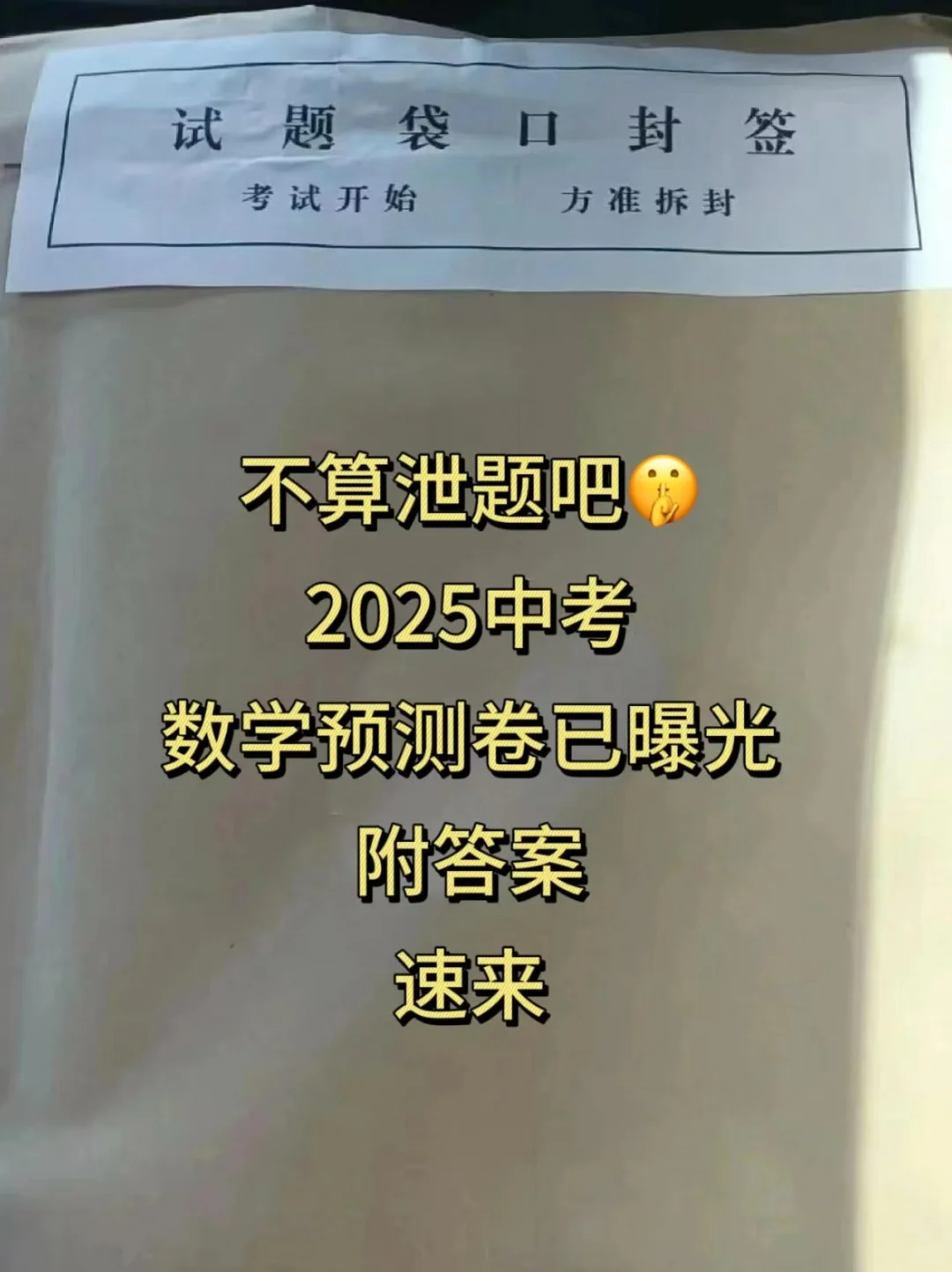 不算泄题吧，2025中考数学预测卷已曝光 第2张
