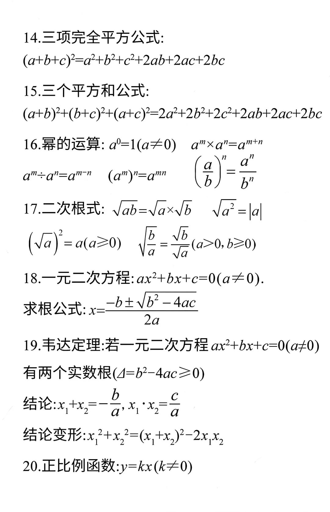 中考数学必备公式 第3张