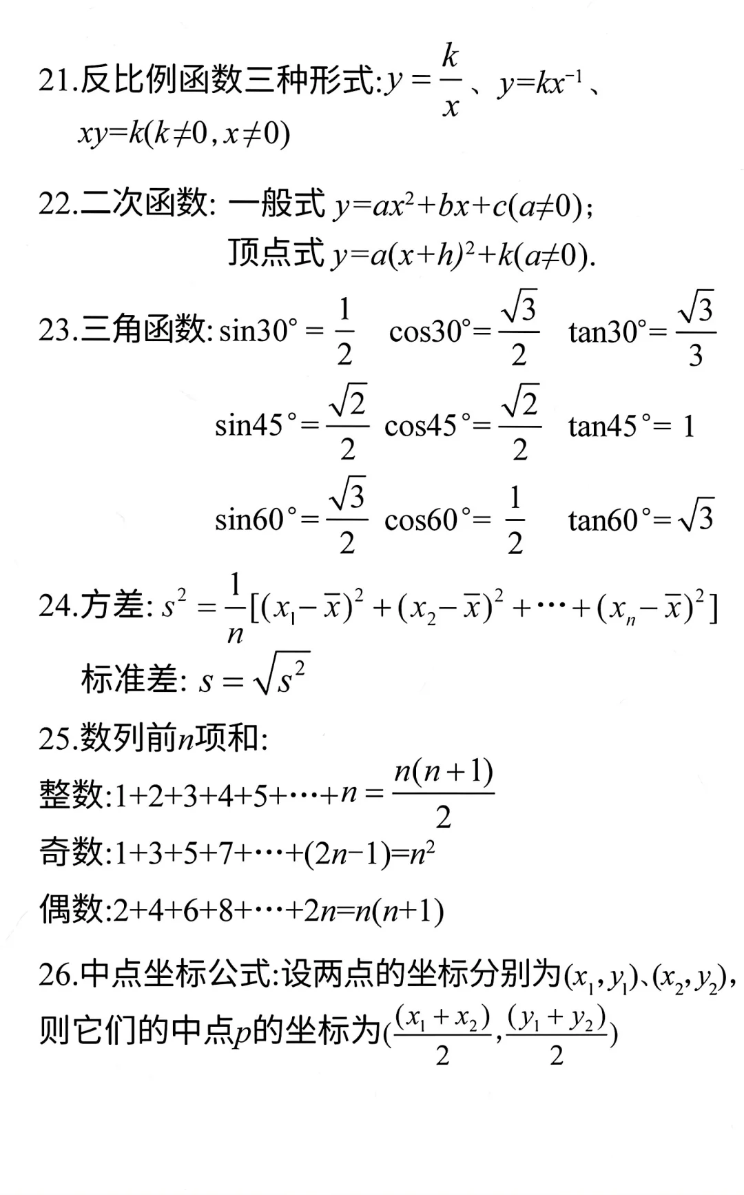 中考数学必备公式 第4张