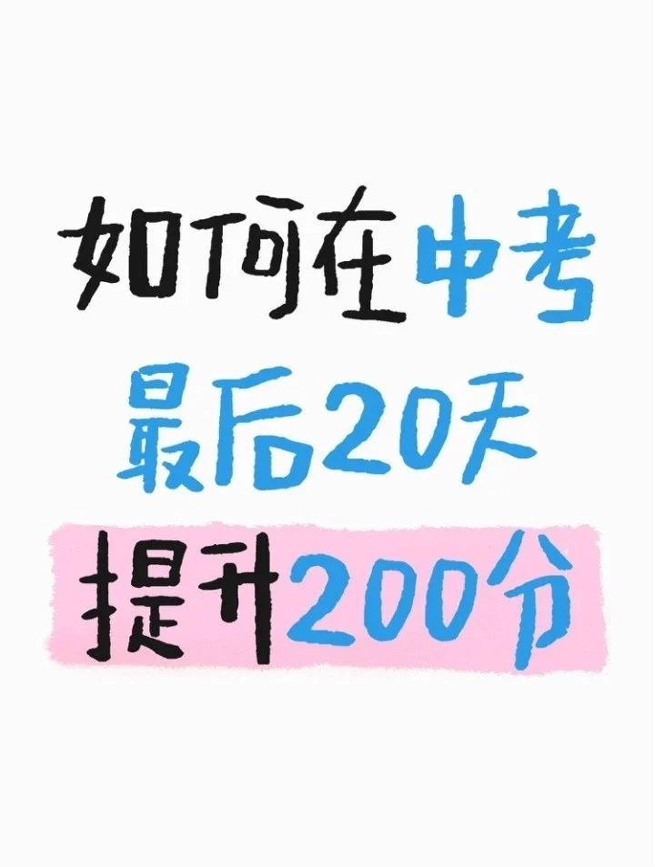 初三家长必看！中考最后20天布局攻略 第1张