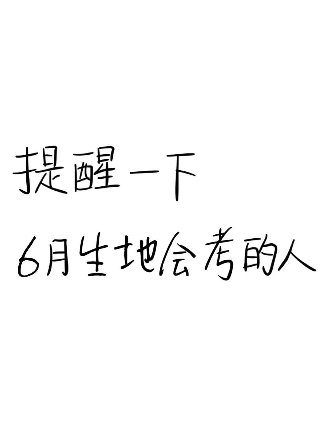 提醒一下，6月生地会考的！（急救版） 第2张