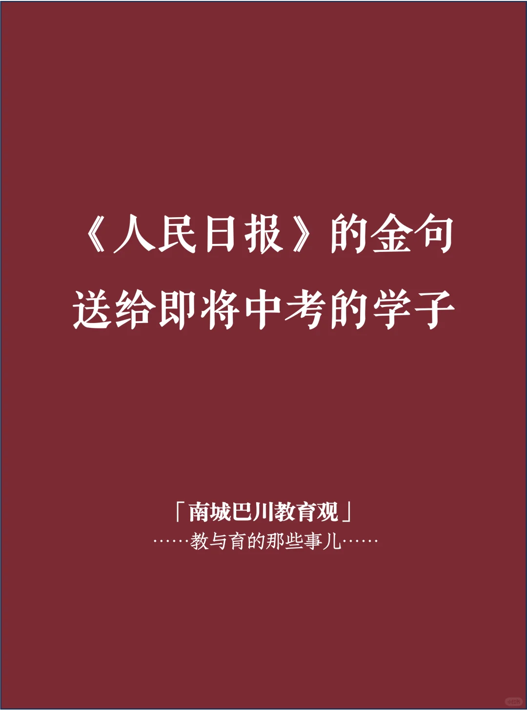 《人民日报》金句，送给每一个即将中考的学！ 第2张