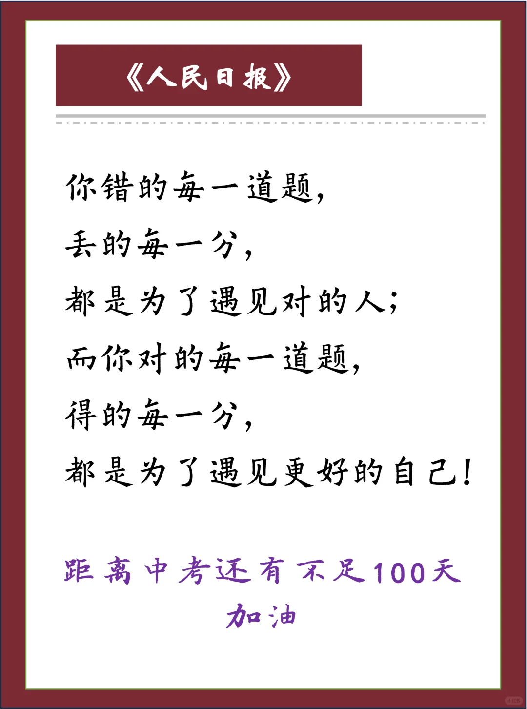 《人民日报》金句，送给每一个即将中考的学！ 第3张