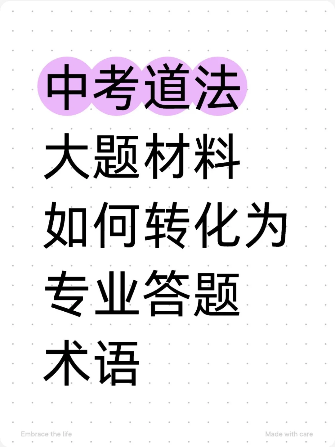中考道法大题如何转化为专业术语❗️万能模 第2张