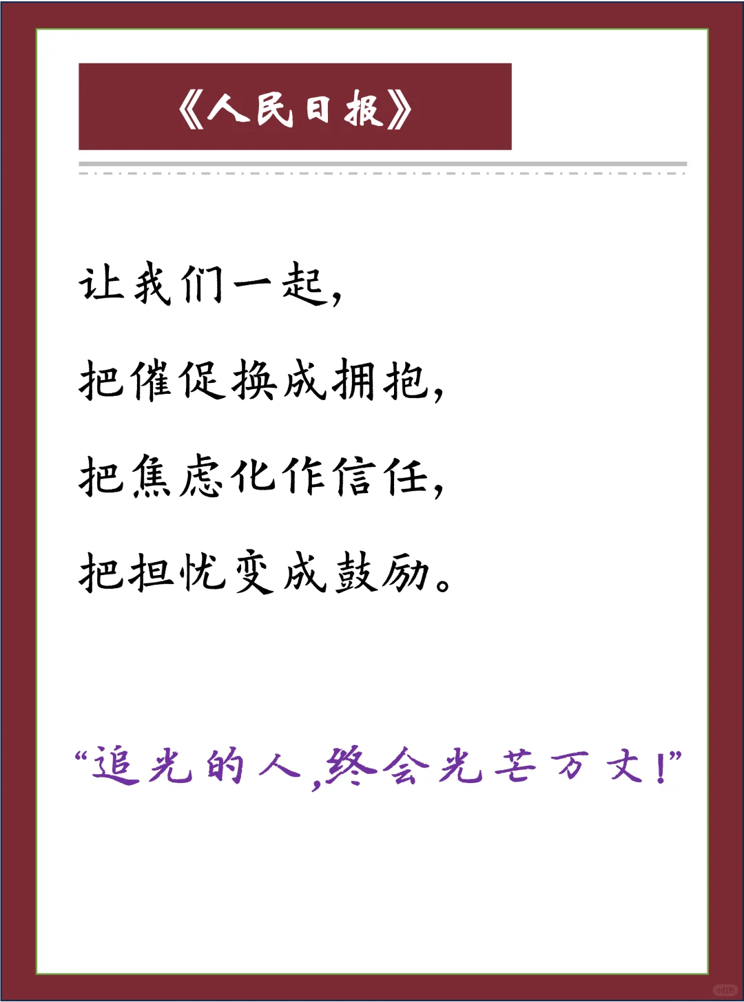 《人民日报》金句，送给每一个即将中考的学！ 第1张