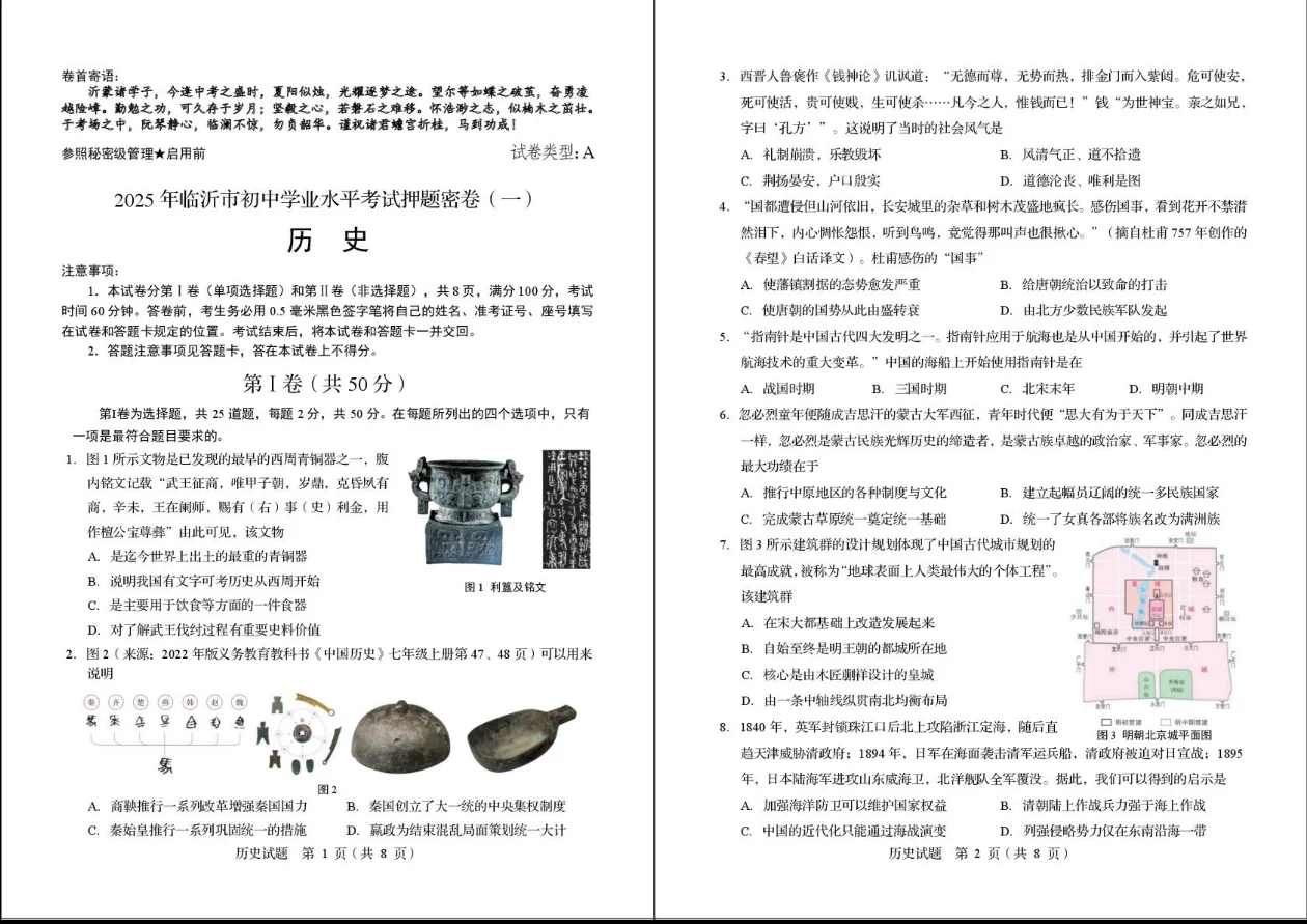 2025年临沂中考历史押题密卷（一） 第2张