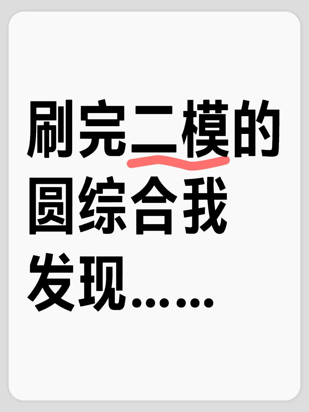 刷完二模的圆综合我发现…… 第1张