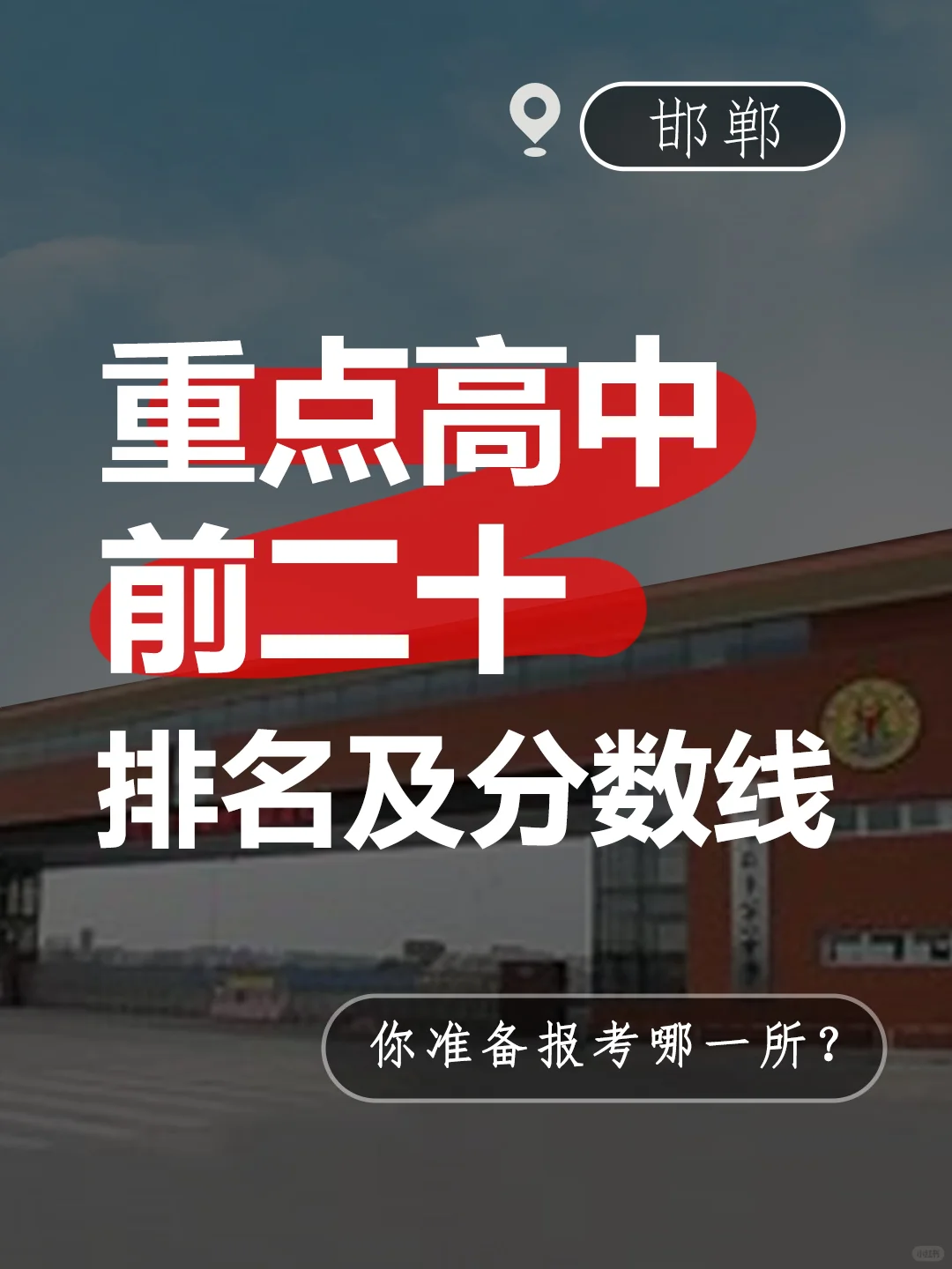 【中学篇】邯郸高中前二十排名及分数线 第2张