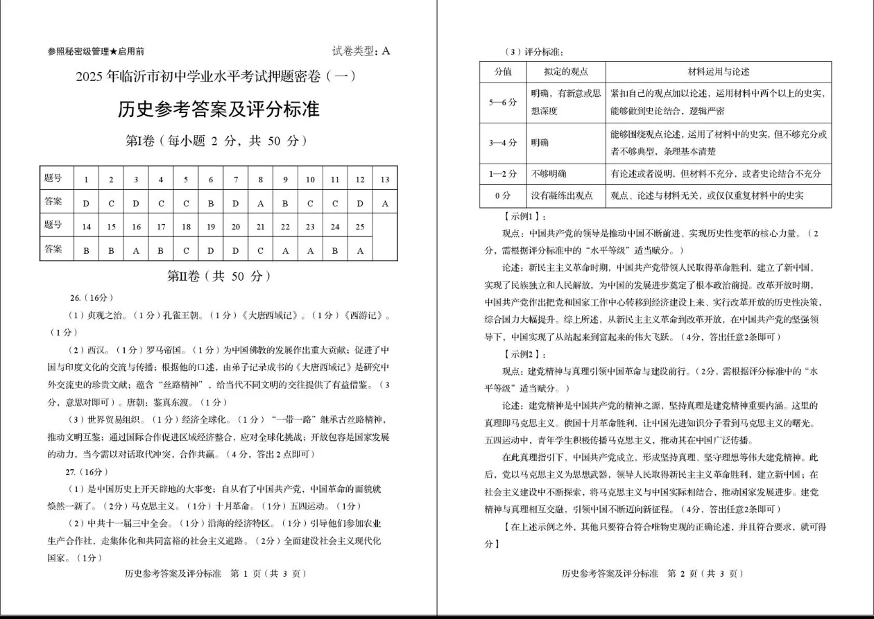 2025年临沂中考历史押题密卷（一） 第6张