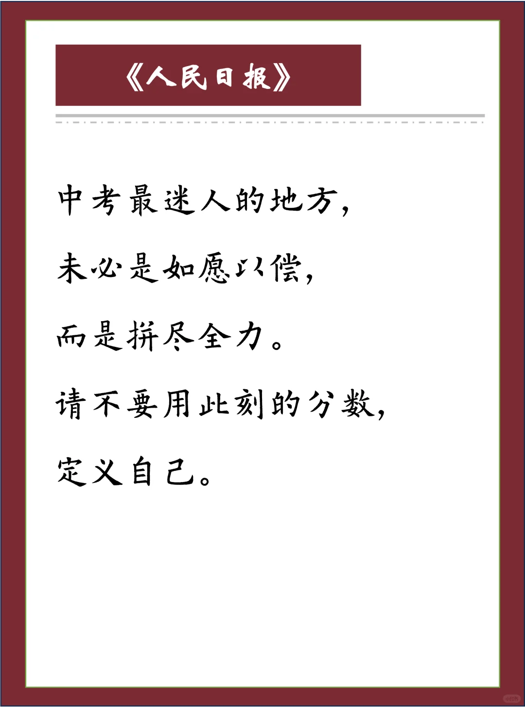《人民日报》金句，送给每一个即将中考的学！ 第5张
