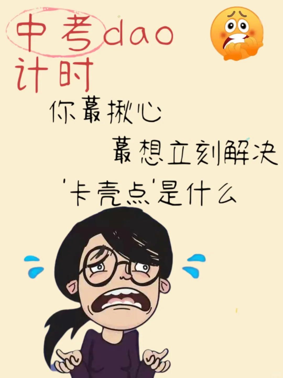 中考复习没方向？卡壳点逼疯青春期家长 第1张