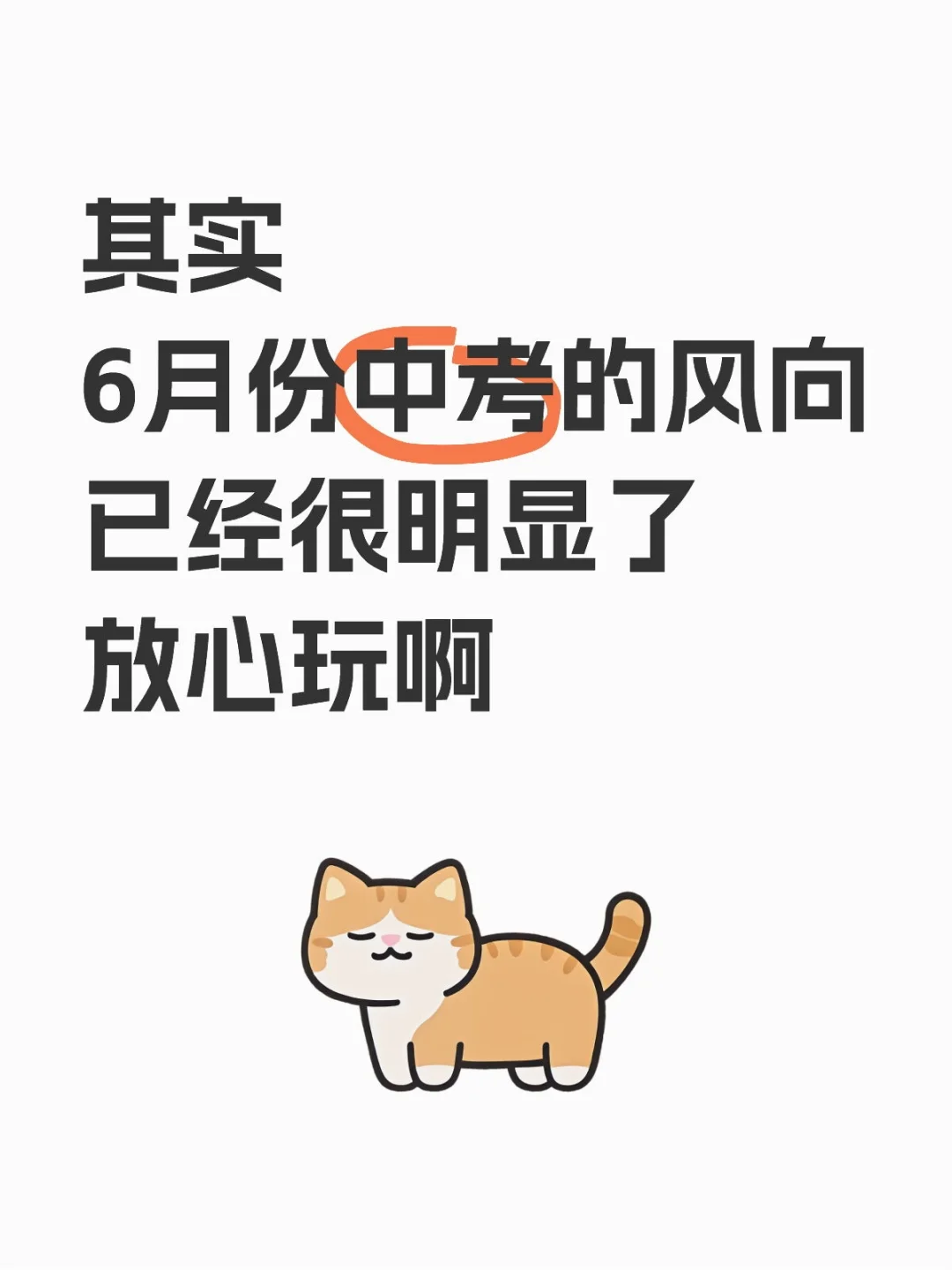 其实，6月中考的风向已经很明显了放心玩！ 第2张