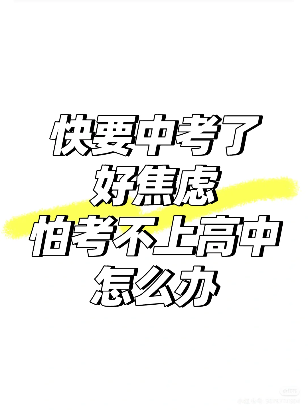 还有30天就中考了 第1张