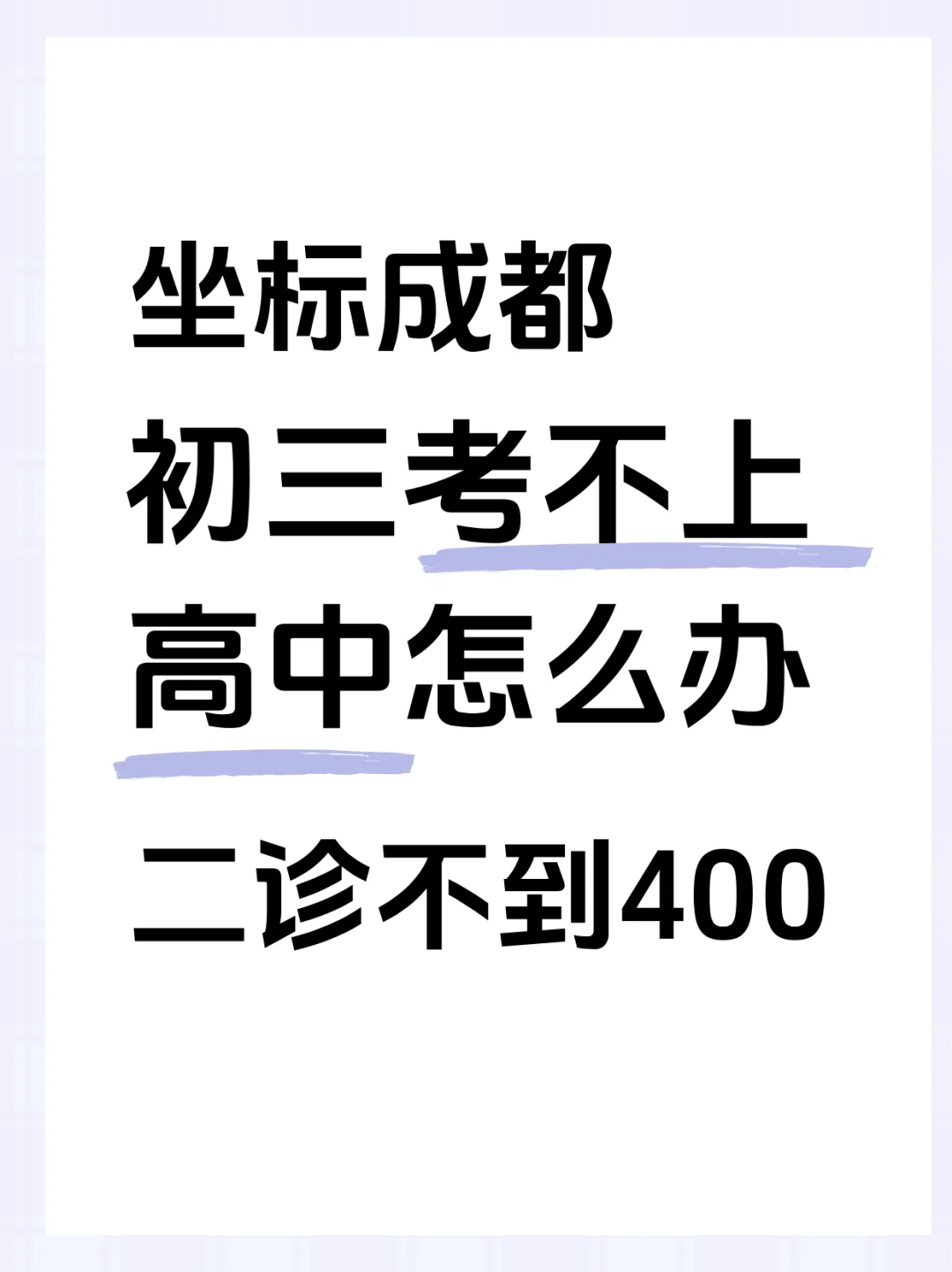 初三考不上高中怎么办？一辈子就这定了吗？ 第1张