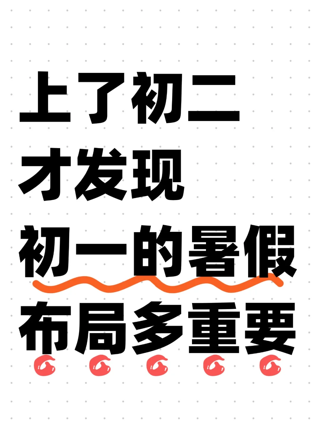 上了初二才发现，初一的暑假布局多重要 第1张