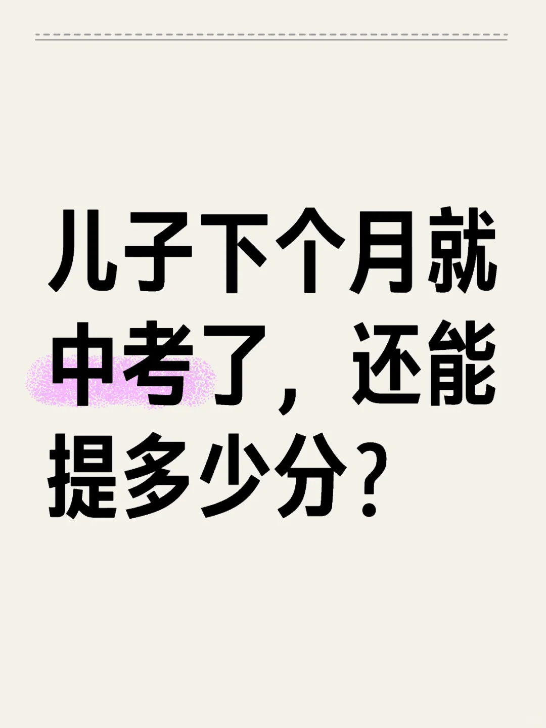 初三家长焦虑中 第1张