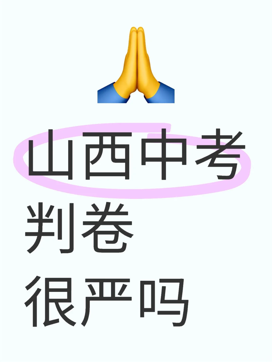 山西中考判卷很严吗 第1张