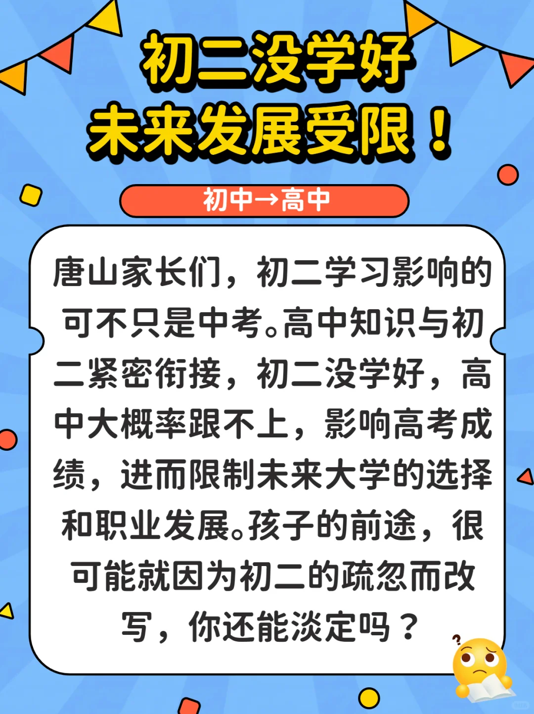 唐山家长必看！初二学不好，升学之路全毁！ 第1张