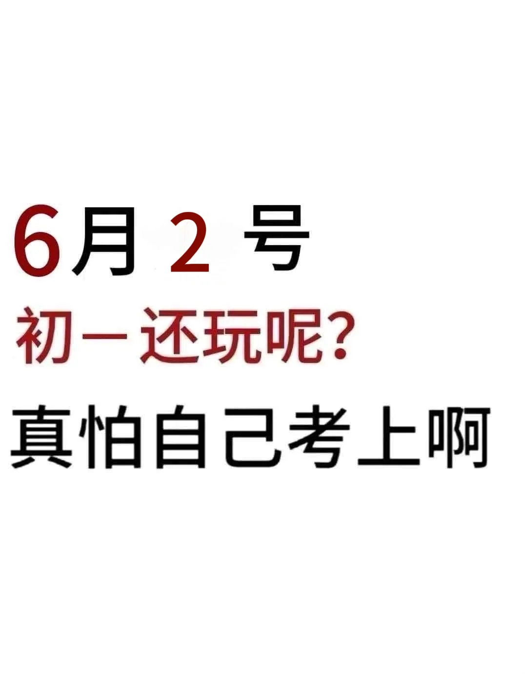 初一还玩呢 真以为自己能考上啊！ 第2张