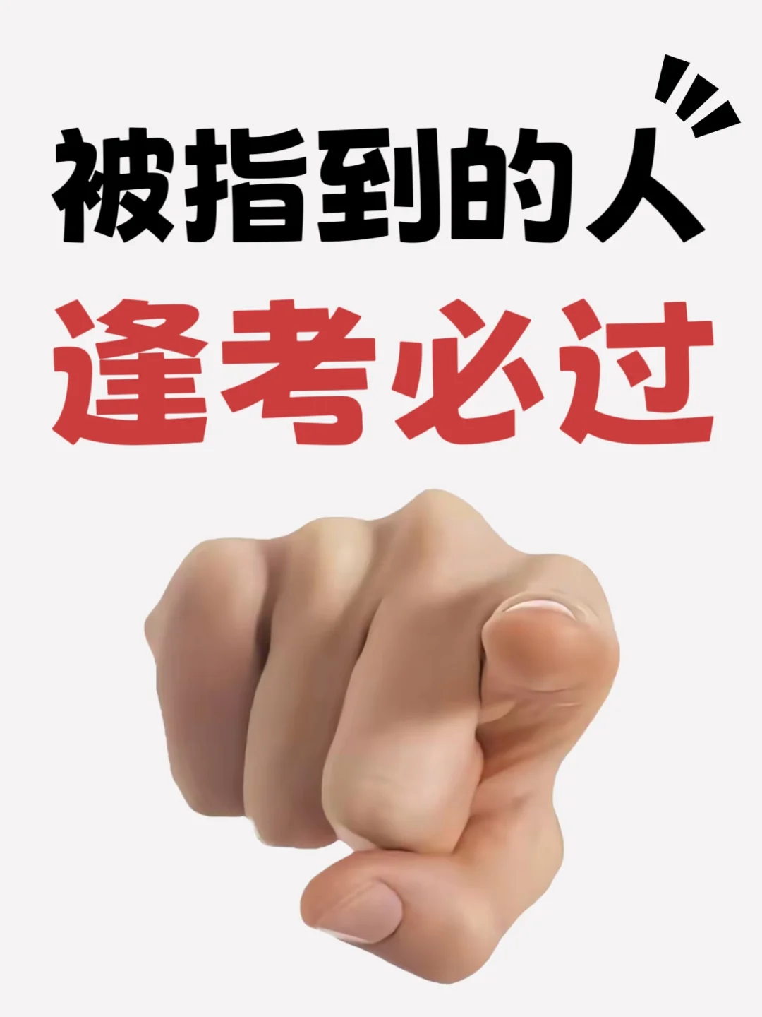 一定过！！！进来许愿🙏 第2张