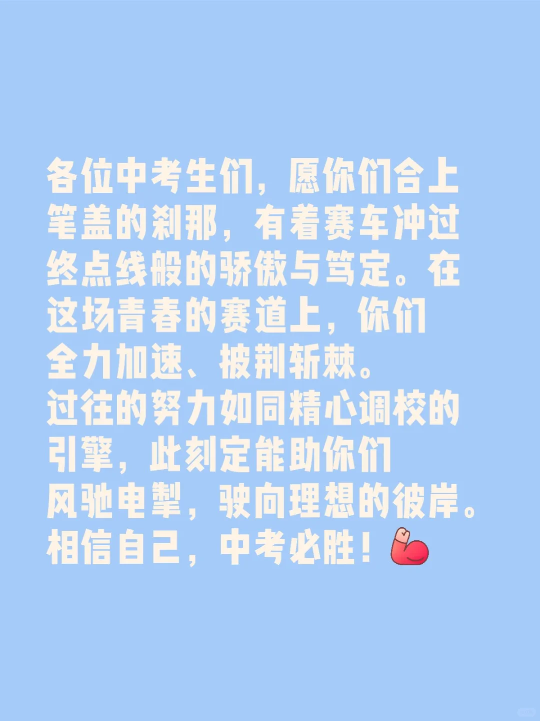 中考加油！！！！！ 第1张