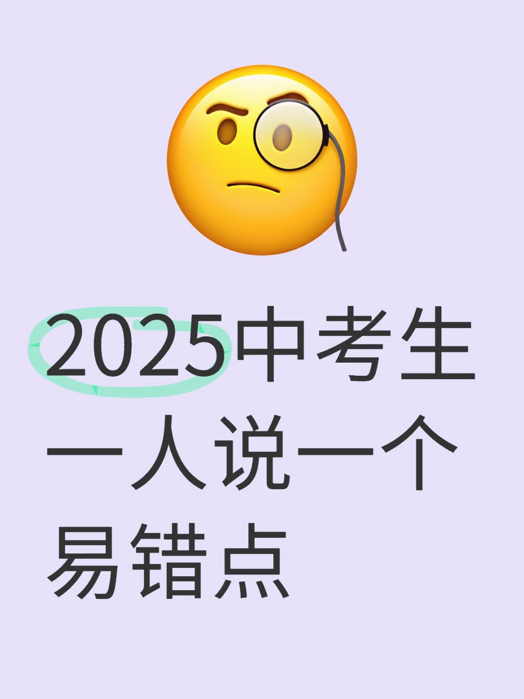 中考易错点💪 第1张