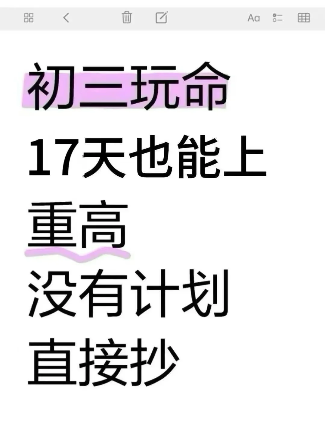初三玩命15天也能上重高，没有计划的直接抄 第2张