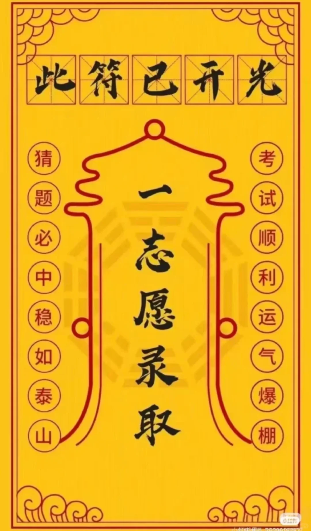 愿所有考生金榜题名，考上理想的分数 第1张