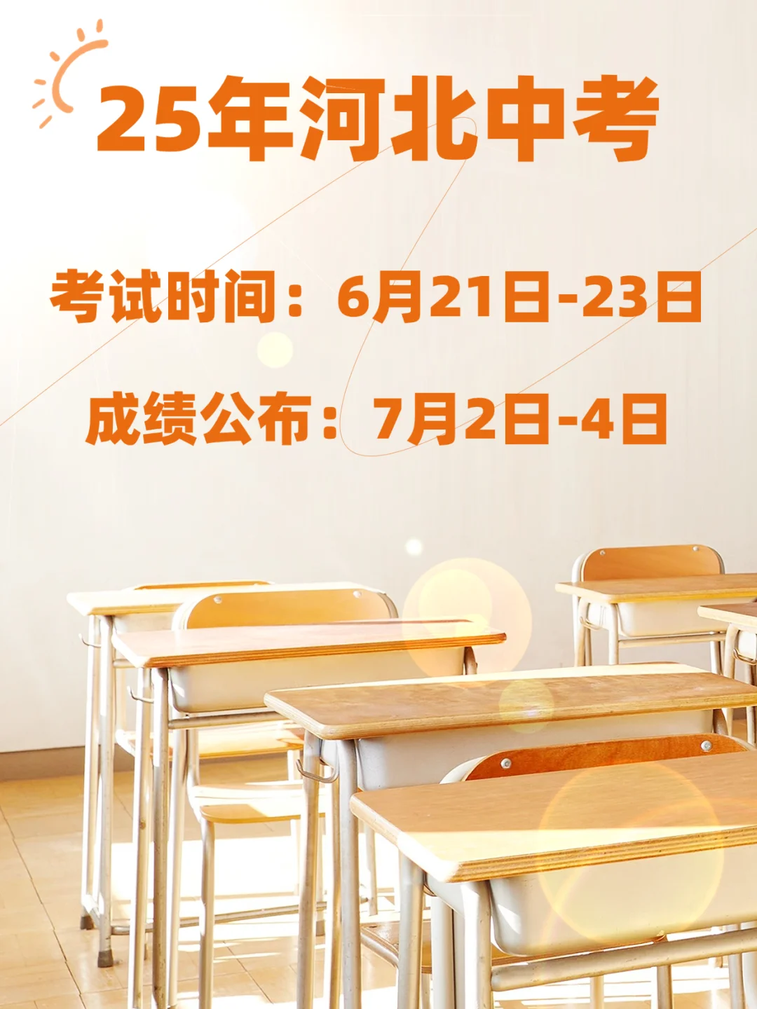 25年河北中考：6月21日-23日！7月2日查成绩 第2张