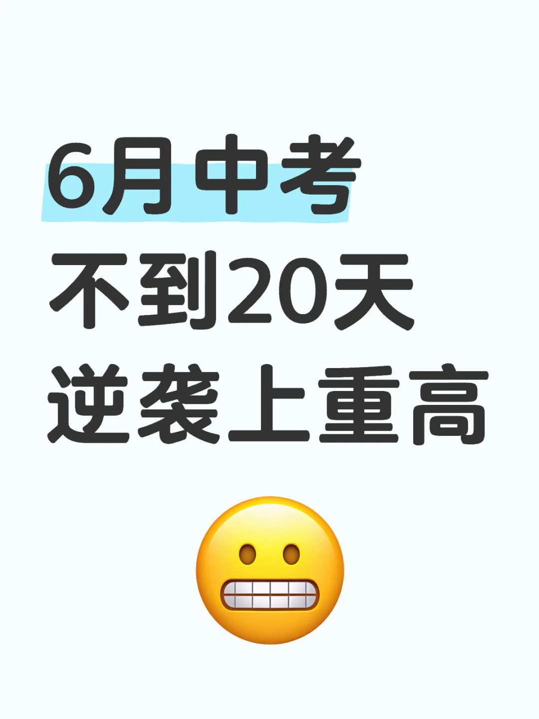 6月中考，不到20天如何逆袭上重高！？ 第2张