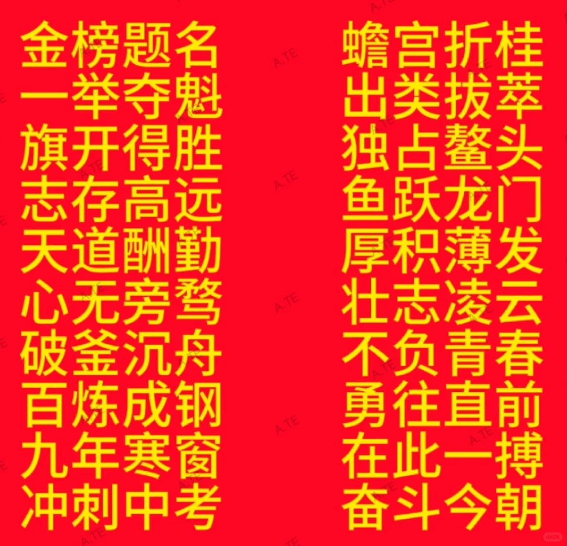 祝高考学子成功上岸、逢考必过、金榜题名！ 第1张