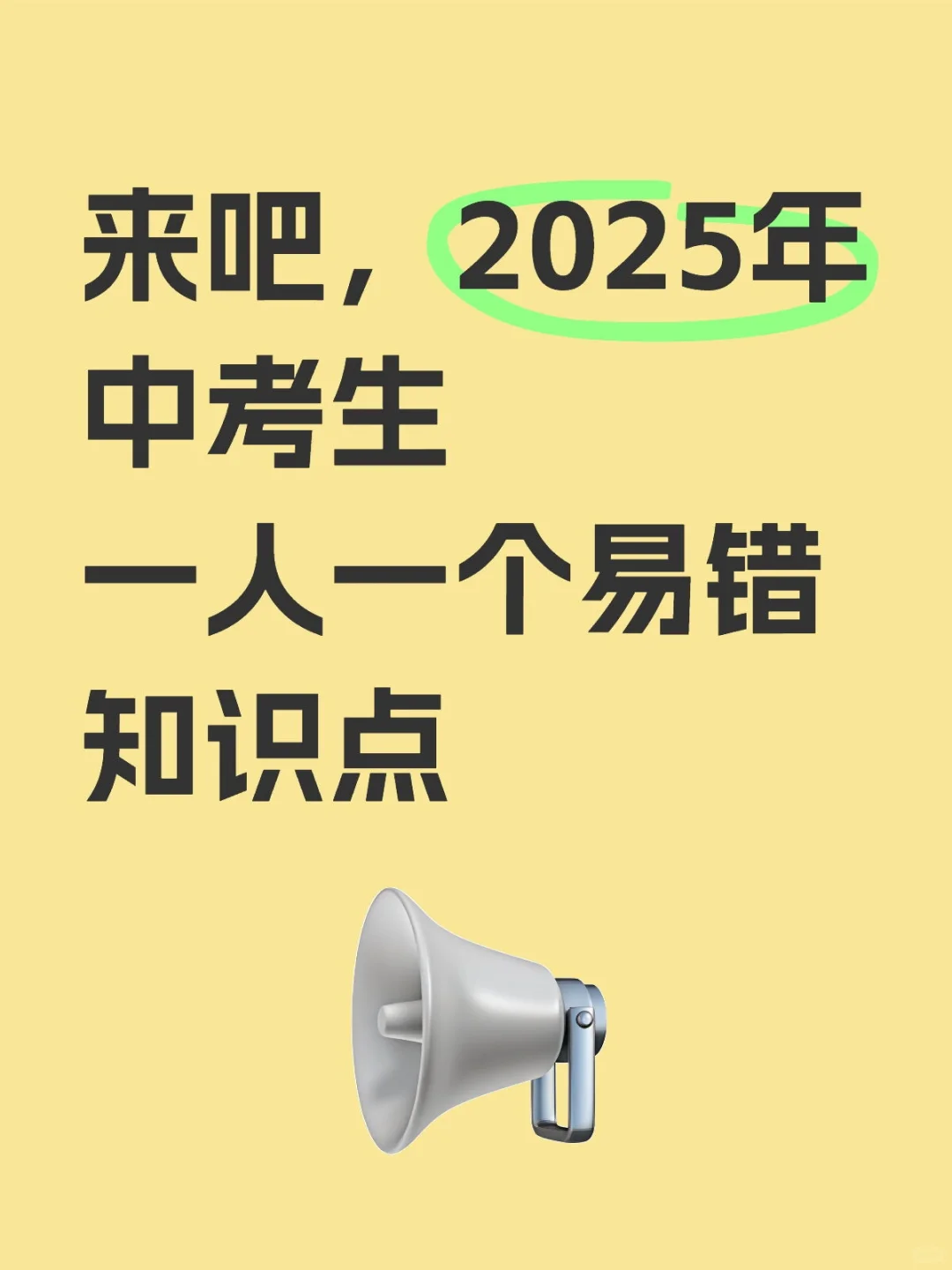 中考易错知识点 第1张