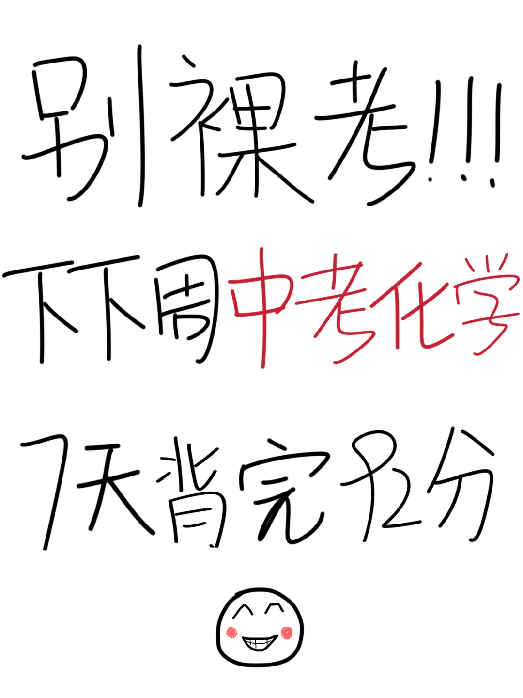 别裸考！下下周中考化学，7天背完92分 第2张