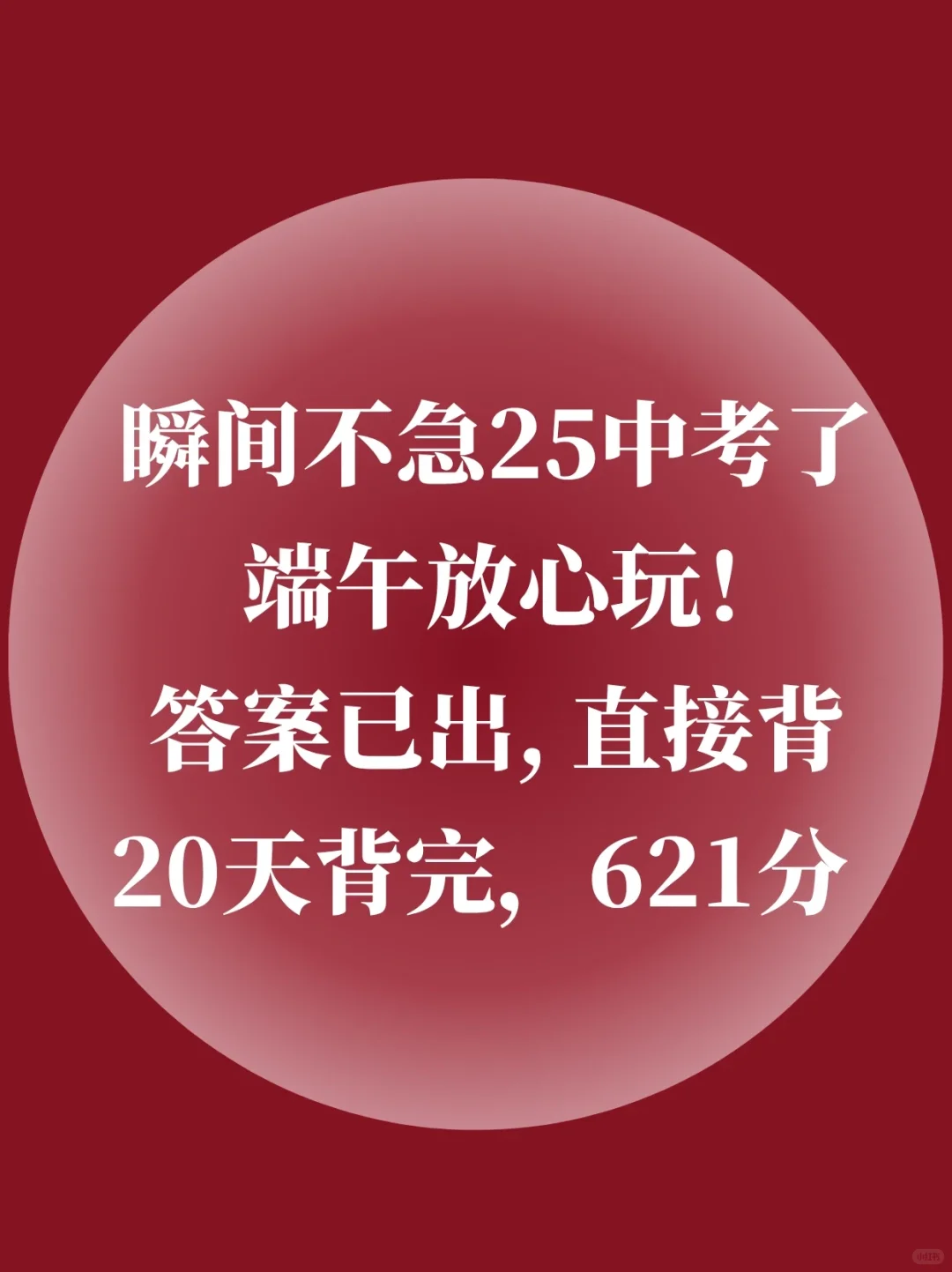 背会这20页，6月中考稳上600+，端午放心玩 第2张