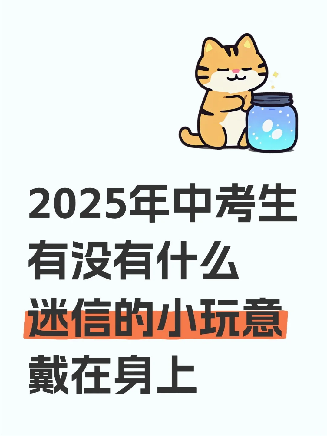 虽然但是，临近考试还是想靠玄学助一臂之力 第1张