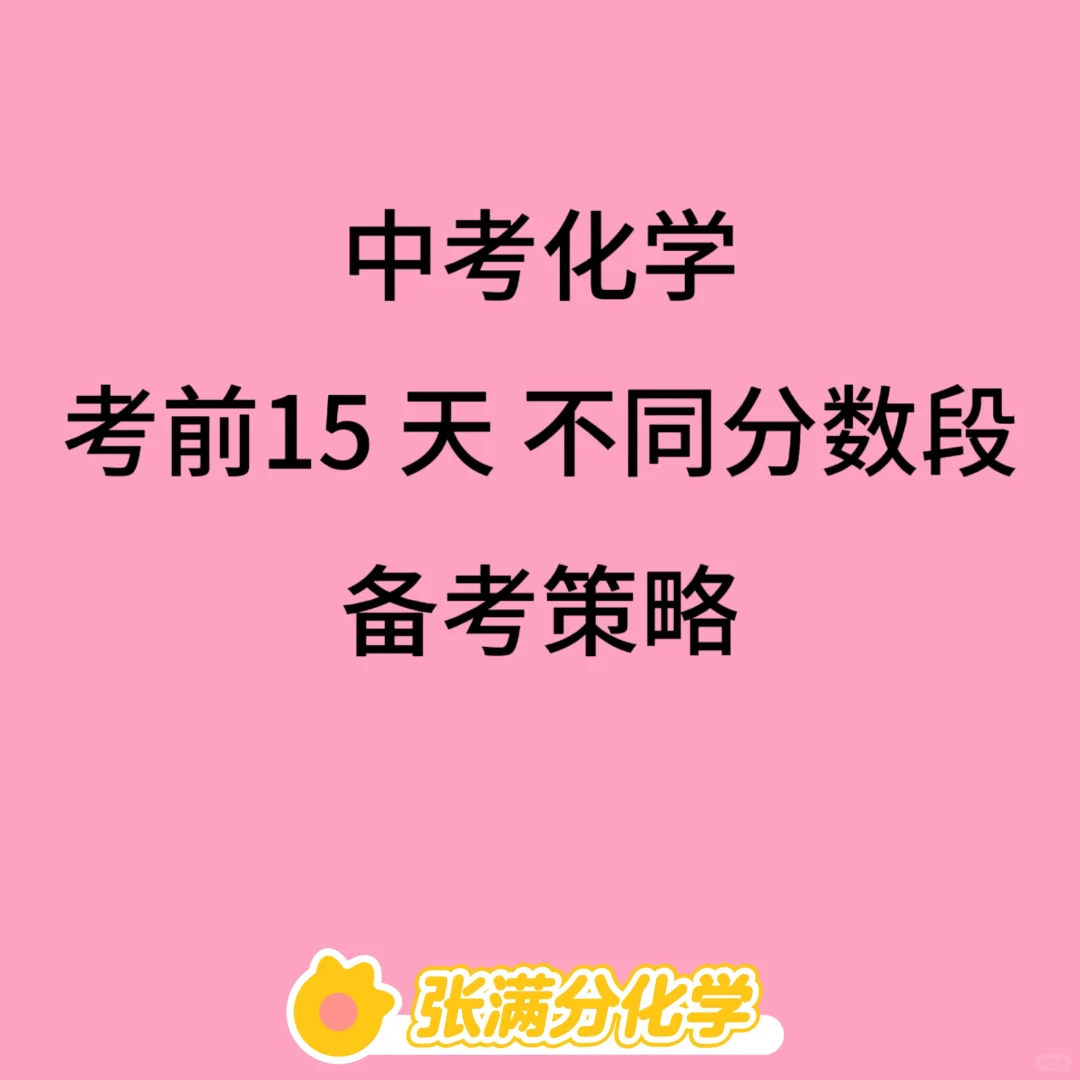 中考考前15天，不同分数段同学备考策略 第2张