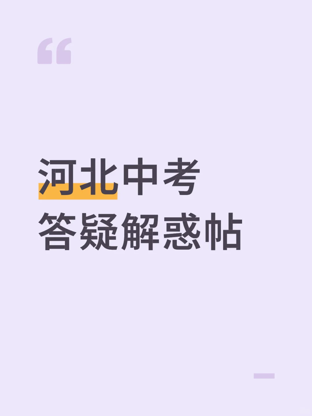 河北中考答疑解惑帖 第1张