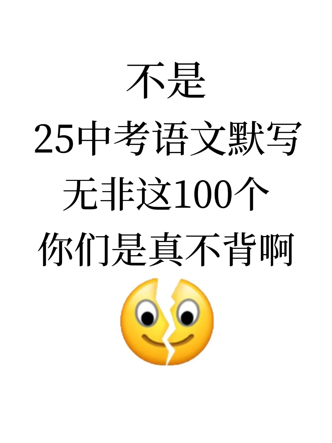 25中考语文默写无非这100个 年年压，年年中 第2张