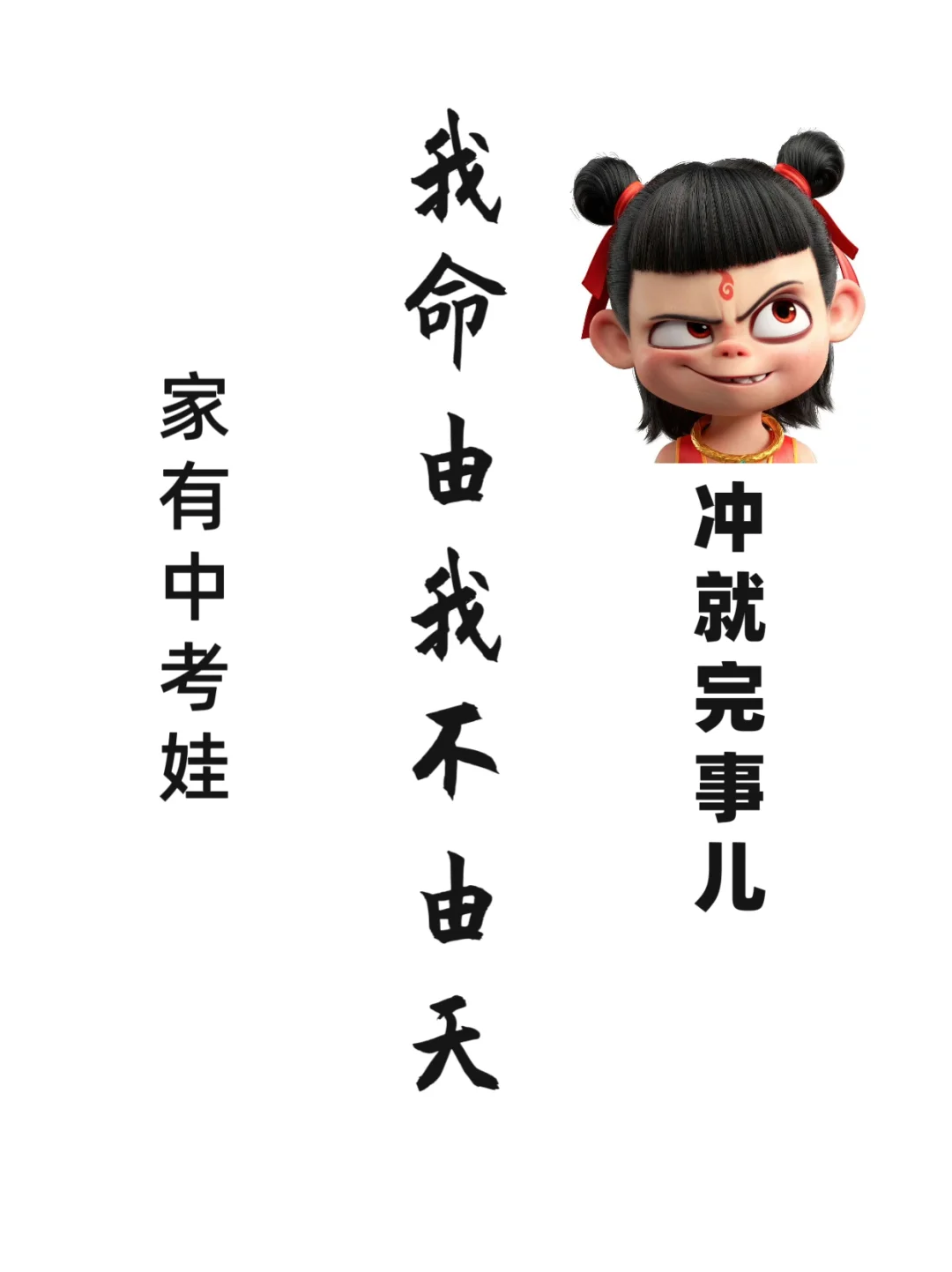 家有中考娃，这股“哪吒劲儿”请狠狠拿捏 第1张