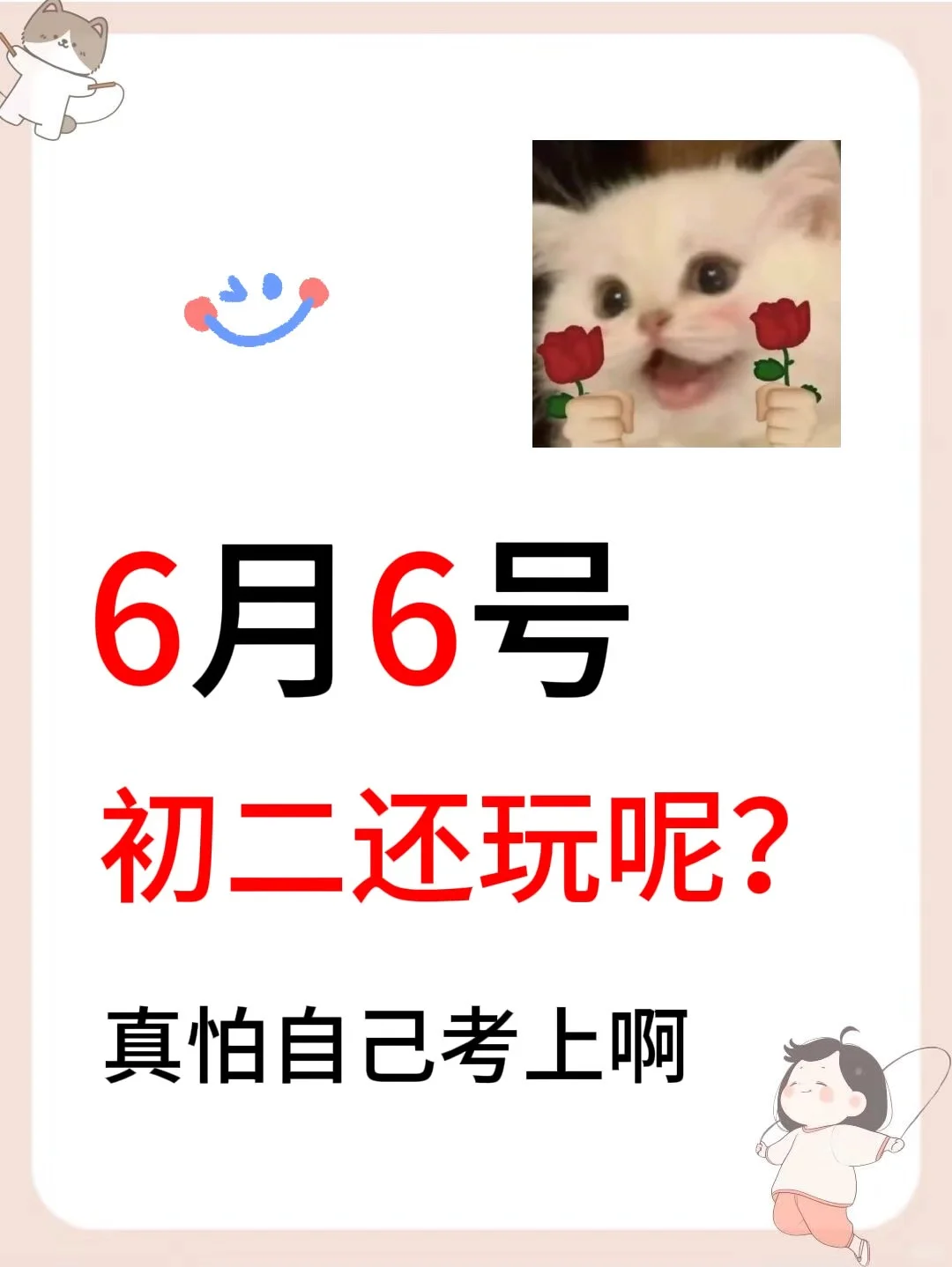 初二还玩呢？，真怕自己考上啊 第2张