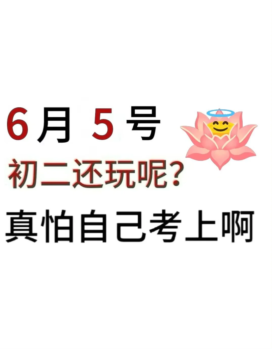初中生还玩呢真的以为自己会考上啊！ 第2张
