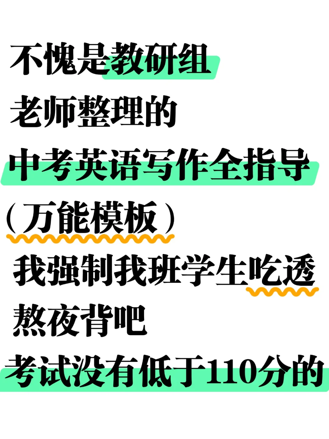 中考英语｜重点班老师写作全指导（wan能模版） 第2张