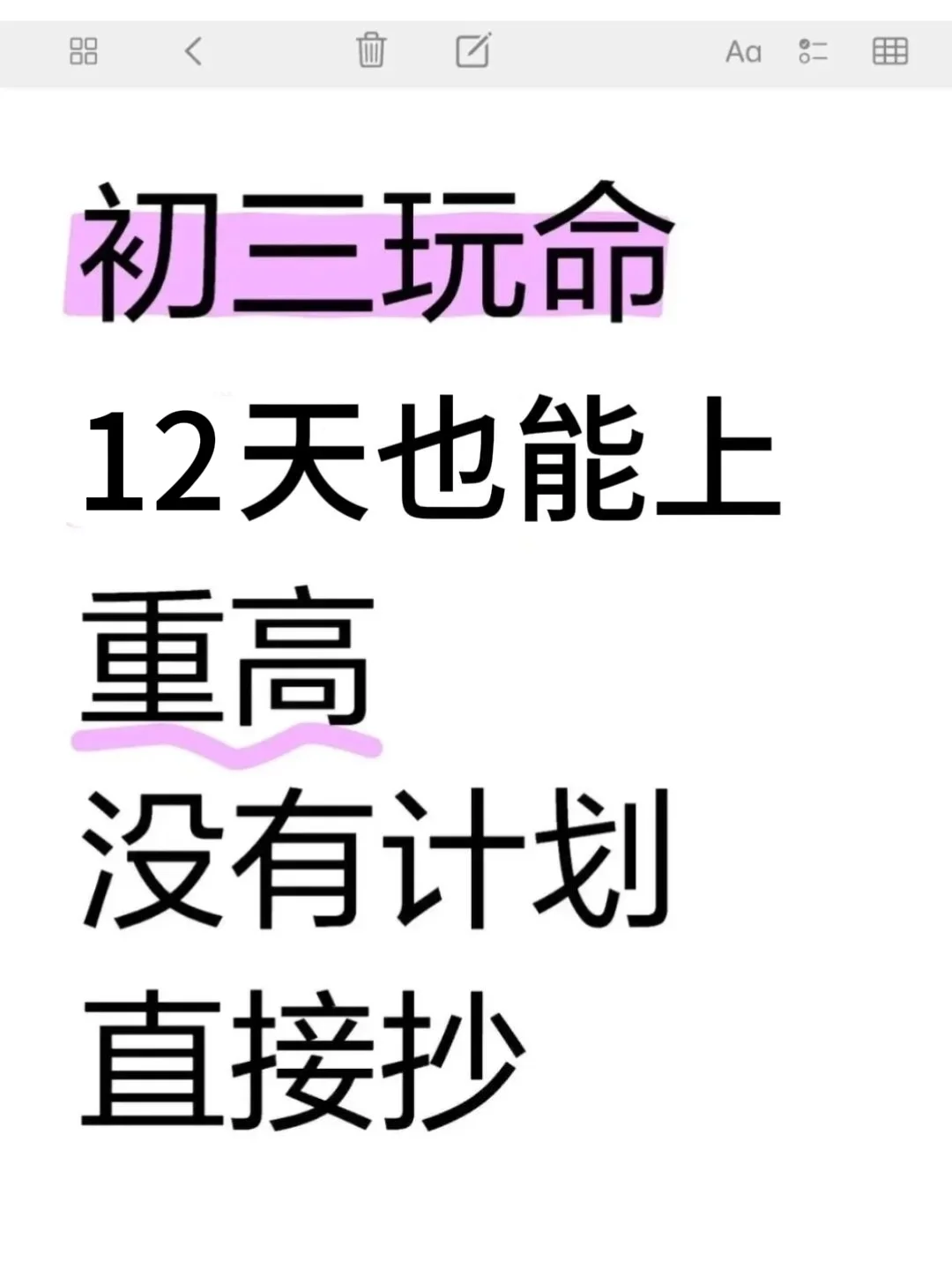 初三玩命12天逆袭上重高！！ 第2张