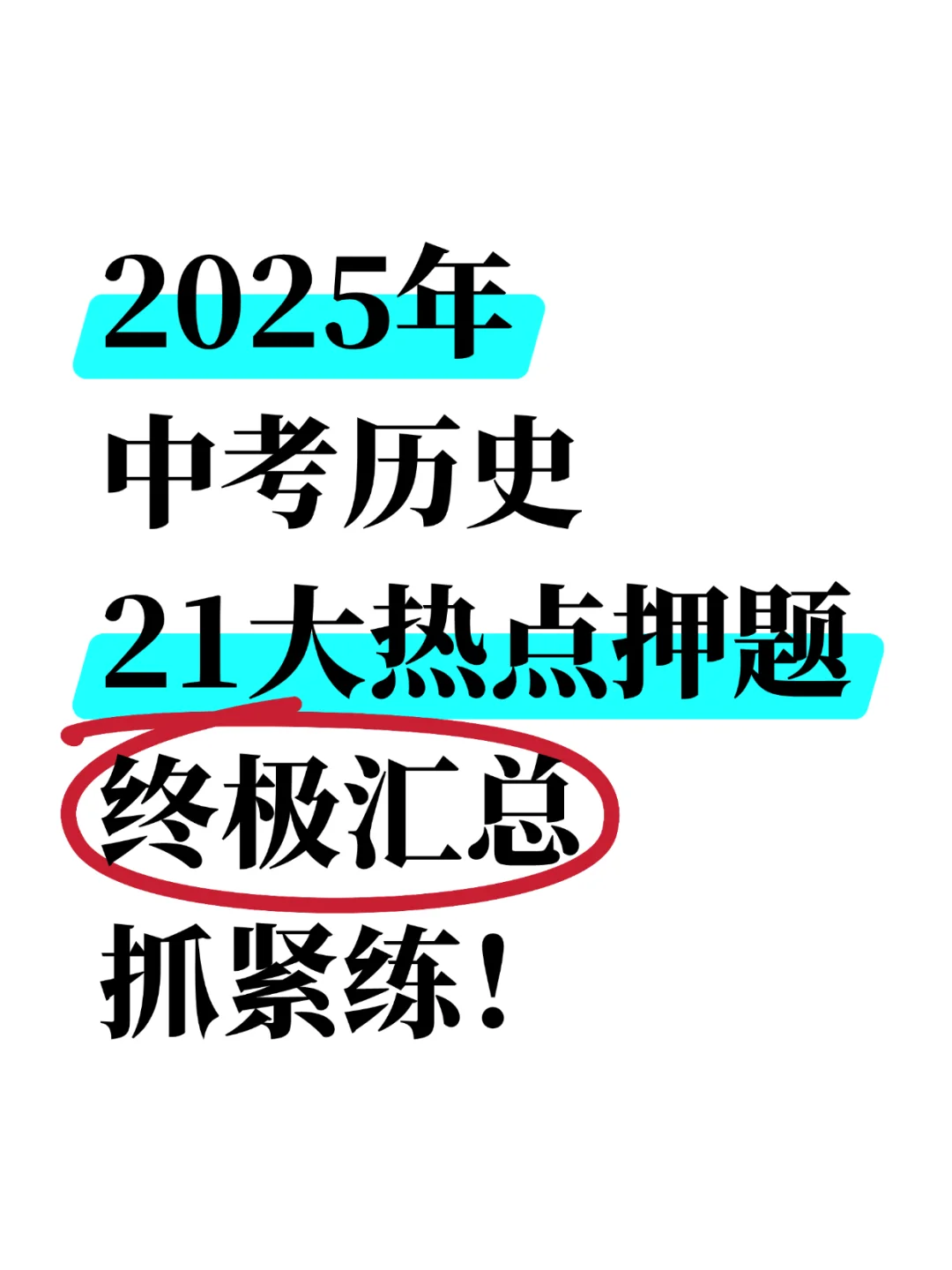 25中考历史21大热点押题全记录，抓紧练🔥 第2张