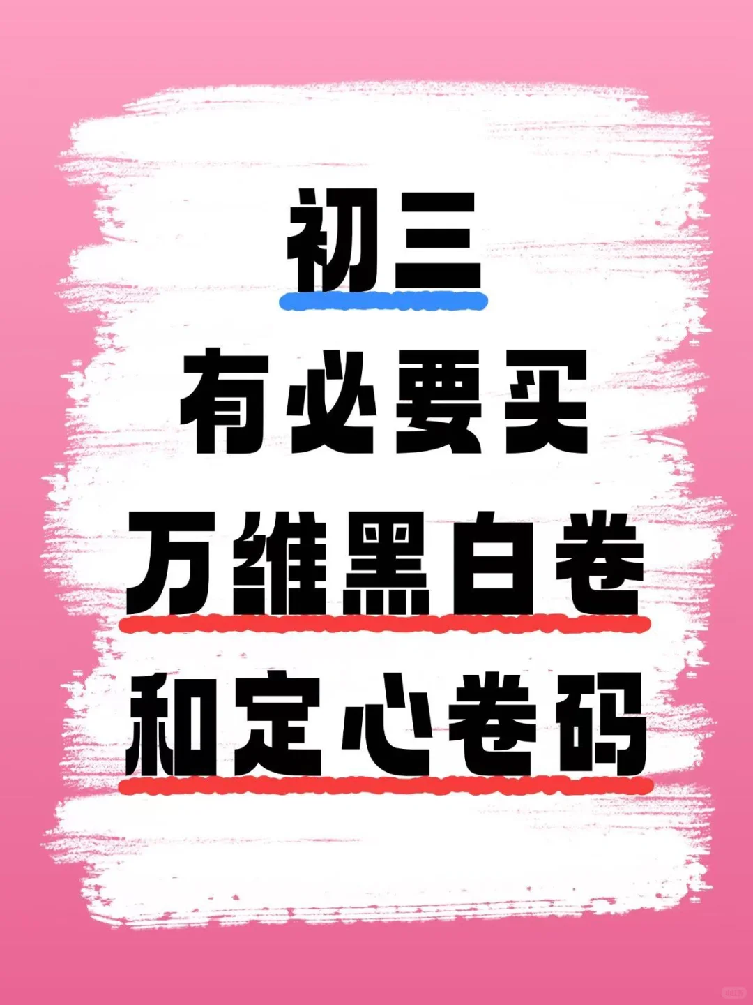 📢 中考押题卷真的有用吗？学姐掏心窝分享！ 第2张