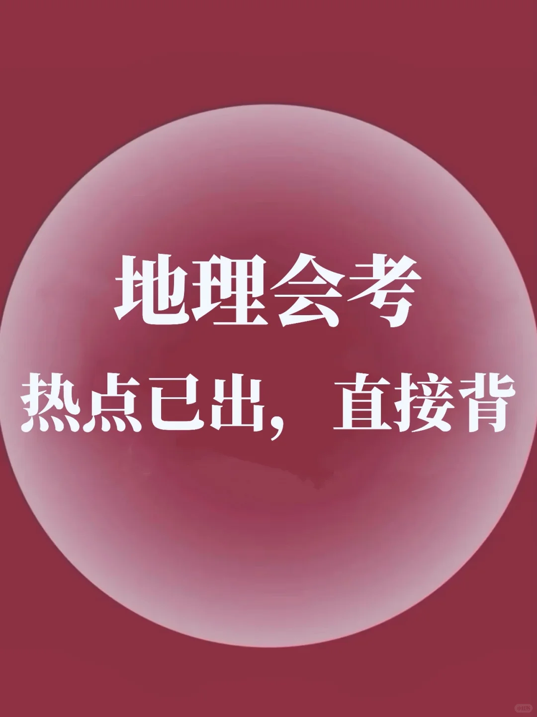 2025年地理会考热点押题❗️背完考试保底95➕ 第2张