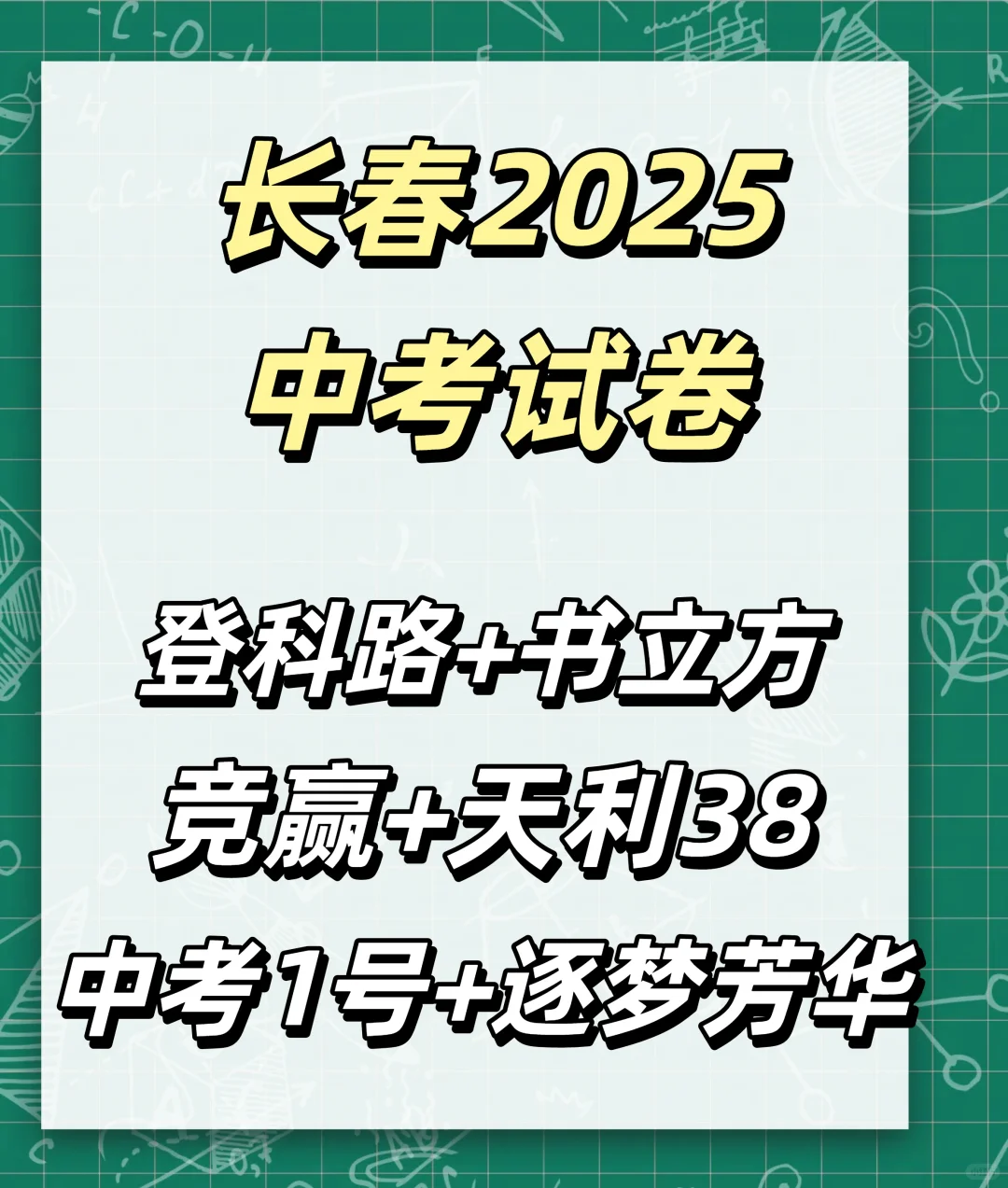 长春中考王炸试卷，终极预测押题猜题卷 第2张