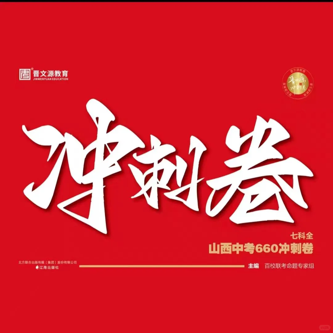 山西中考生看过来！冲刺卷救命稻草刷完稳了 第2张
