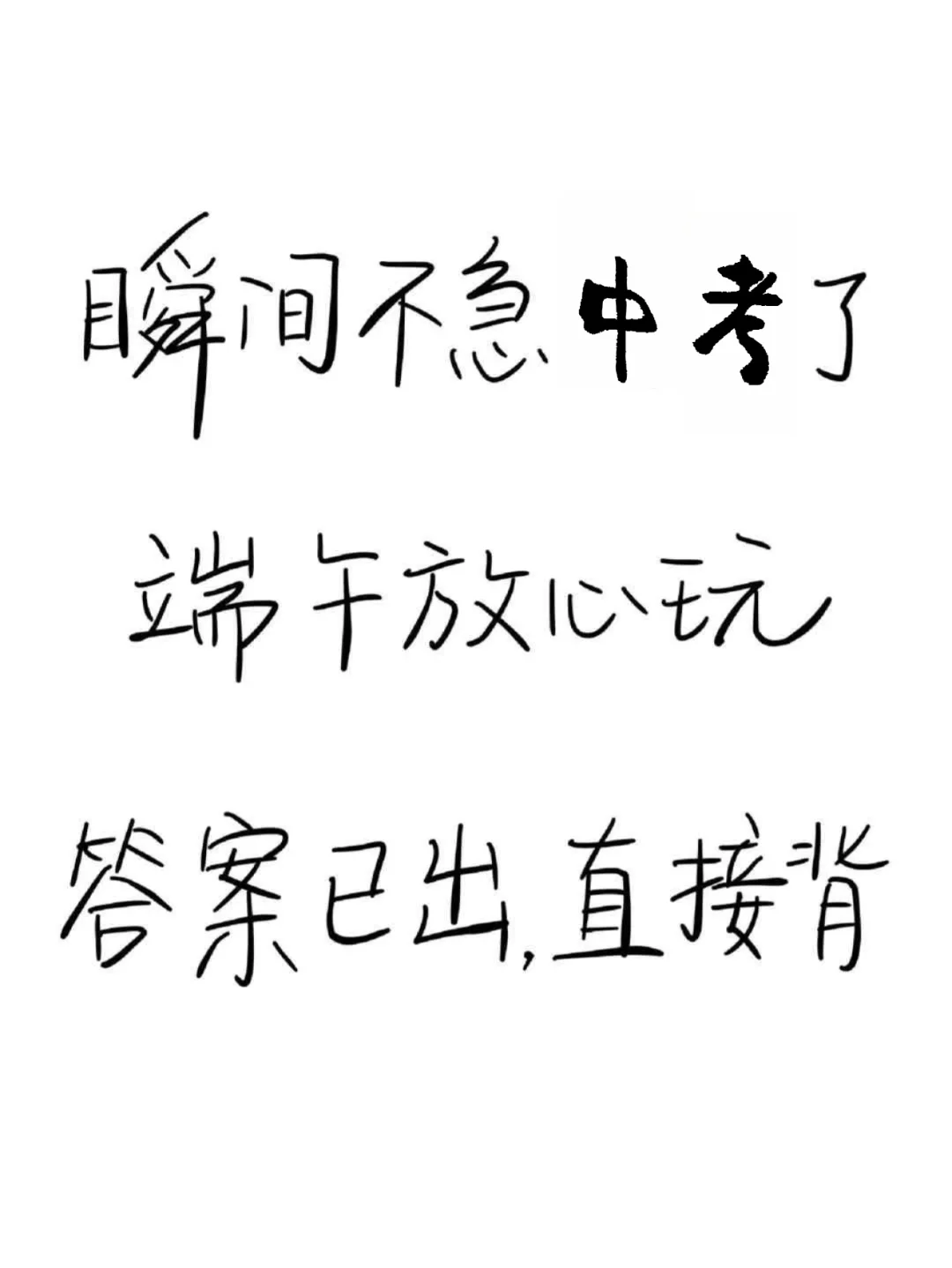 瞬间不急中考了❗️端午放心玩❗️答案已出快背 第2张
